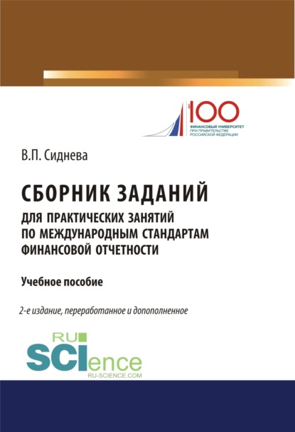 Сборник заданий для практических занятий по международным стандартам финансовой отчетности. (Бакалавриат). (Магистратура). Учебное пособие — Вера Павловна Сиднева