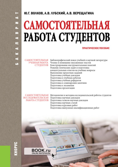 Самостоятельная работа студентов. (Бакалавриат, Магистратура). Практическое пособие. - Юрий Григорьевич Волков