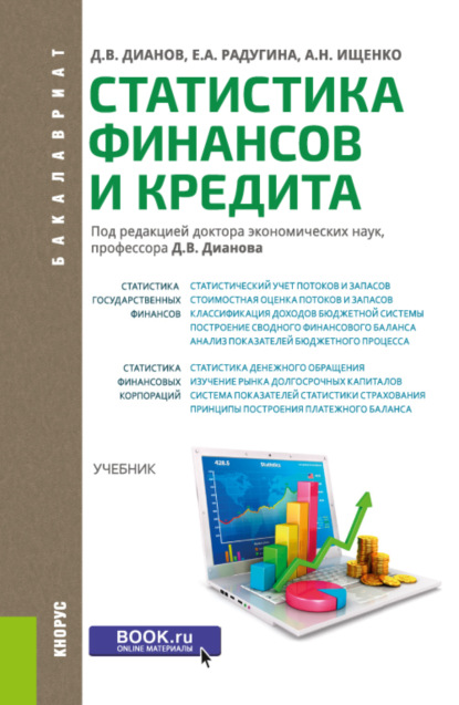 Статистика финансов и кредита. (Бакалавриат). Учебник. — Дмитрий Владимирович Дианов