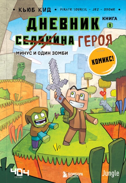 Дневник героя. Минус и один зомби. Книга 1 — Кьюб Кид