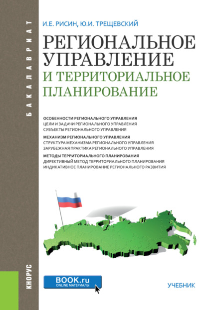 Региональное управление и территориальное планирование. (Бакалавриат). Учебник. — Игорь Ефимович Рисин