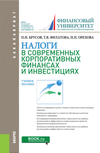 Налоги в современных корпоративных финансах и инвестициях. (Бакалавриат). Учебное пособие. — Петр Никитович Брусов