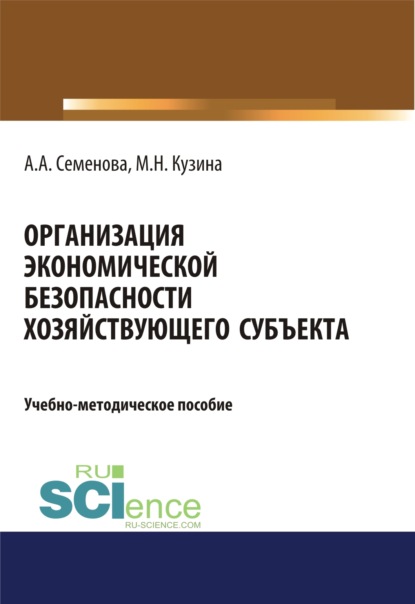 Организация экономической безопасности хозяйствующего субъекта. (Бакалавриат). (Специалитет). Учебно-методическое пособие — Маргарита Николаевна Кузина