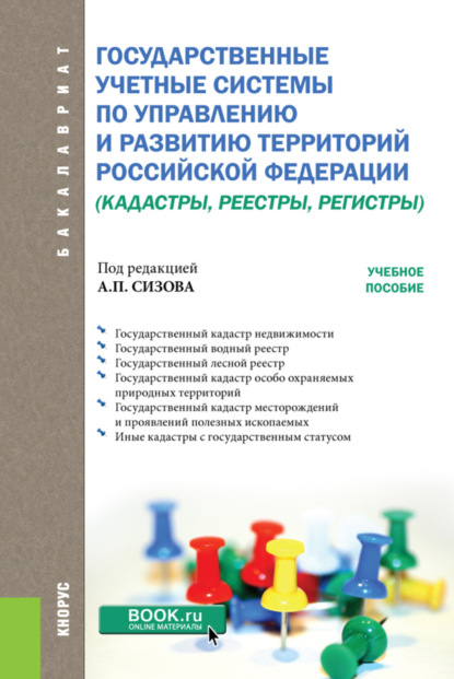 Государственные учётные системы по управлению и развитию территорий Российской Федерации (кадастры, реестры, регистры). (Бакалавриат). Учебное пособие. - Ольга Витальевна Миклашевская