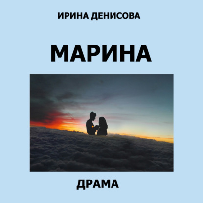 Марина — Ирина Денисова