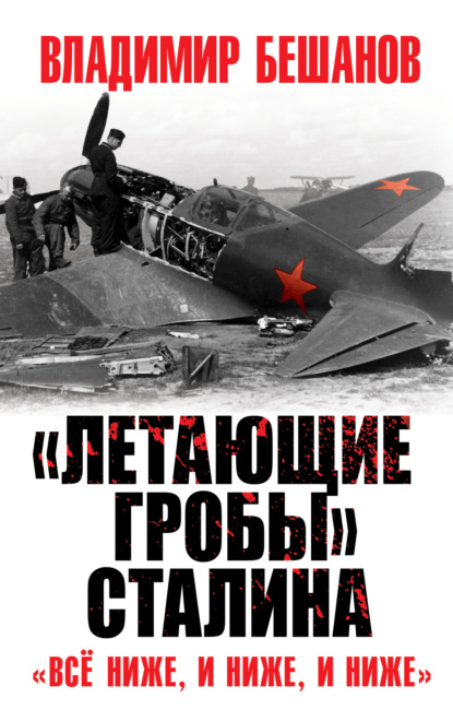 «Летающие гробы» Сталина. «Всё ниже, и ниже, и ниже» - Владимир Бешанов