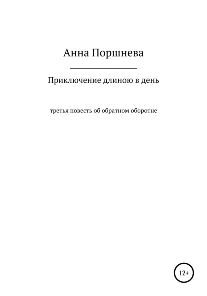 Приключение длиною в день - Анна Поршнева