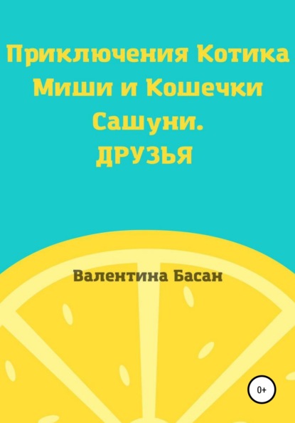 Приключения Котика Миши и Кошечки Сашуни. Друзья — Валентина Басан