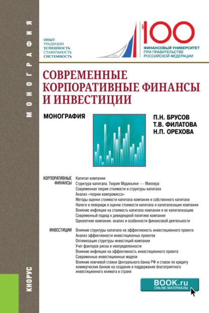 Современные корпоративные финансы и инвестиции. (Бакалавриат, Магистратура). Монография. — Петр Никитович Брусов