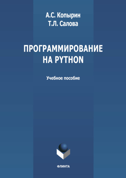 Программирование на Python — А. С. Копырин