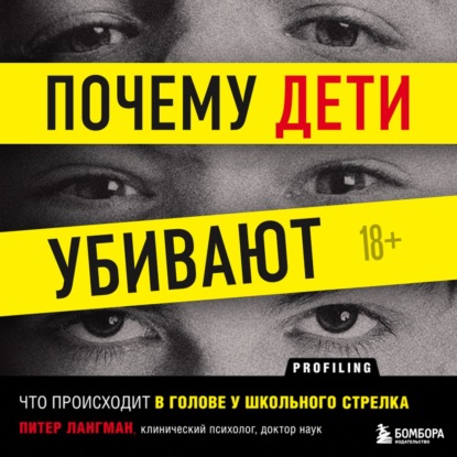 Почему дети убивают. Что происходит в голове у школьного стрелка - Питер Лангман