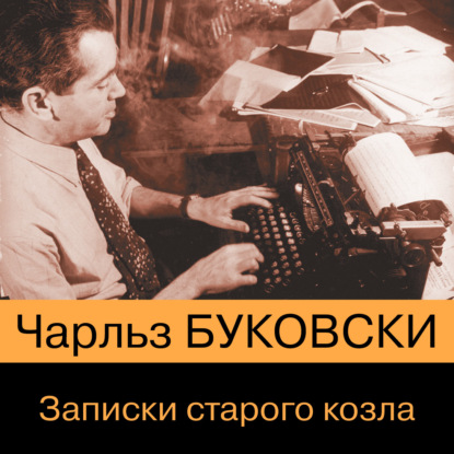 Записки старого козла - Чарльз Буковски