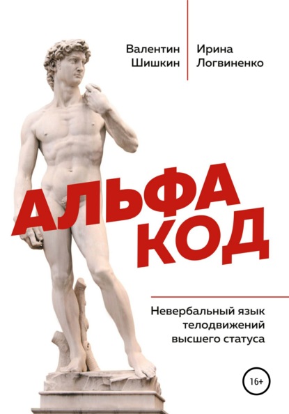 Альфа код. Невербальный язык телодвижений высшего статуса — Валентин Артурович Шишкин