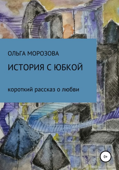 История с юбкой — Ольга Юрьевна Морозова