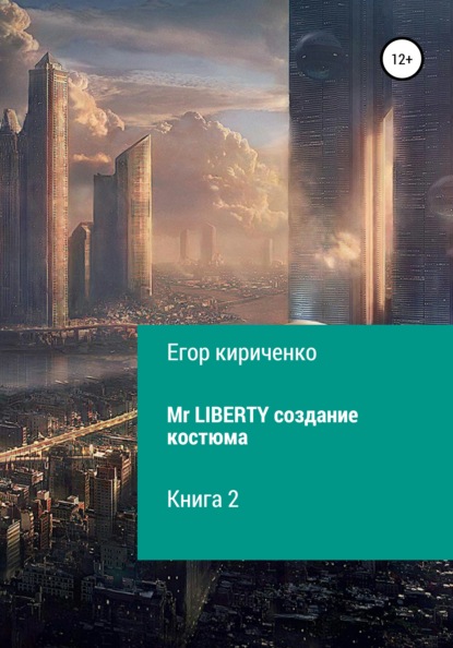 Mr. Liberty. Создание костюма - Егор Михайлович Кириченко