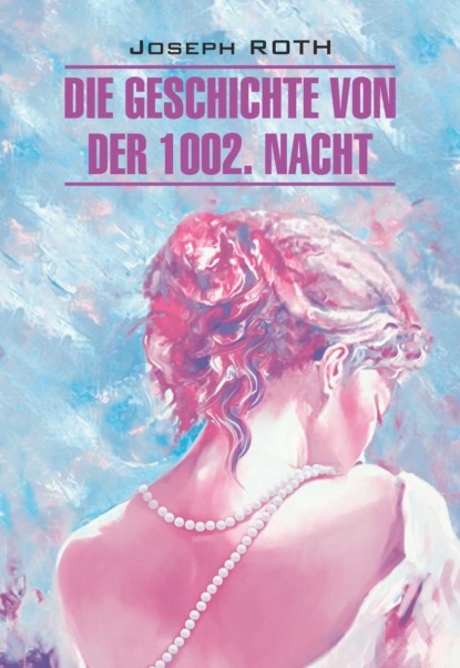 Die Geschichte von der 1002. Nacht / Сказка 1002-й ночи. Книга для чтения на немецком языке - Йозеф Рот