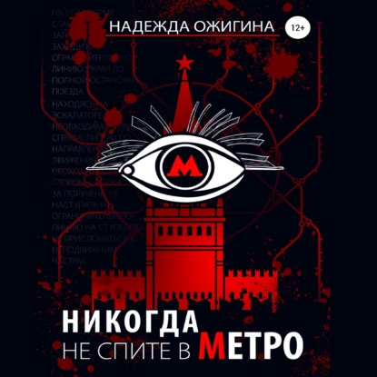 Никогда не спите в метро — Надежда Ожигина