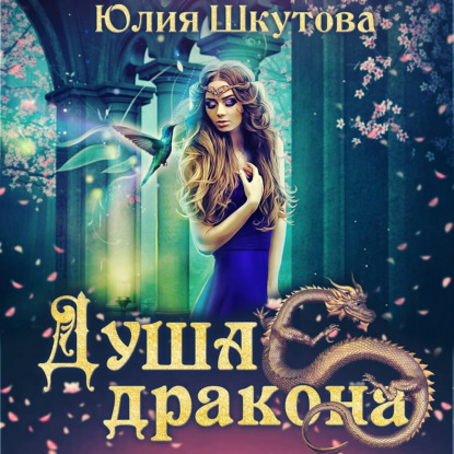 Душа дракона - Юлия Шкутова