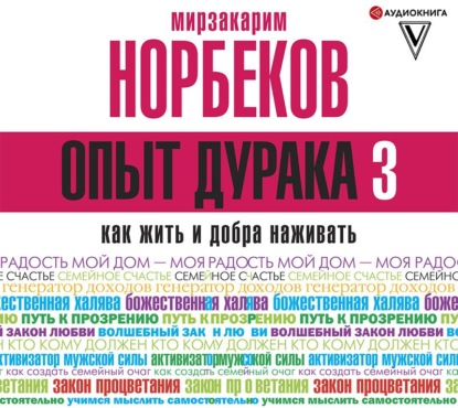 Опыт дурака-3. Как жить и добра наживать. Самостоятельное изготовление семейного счастья в домашних условиях - Мирзакарим Норбеков