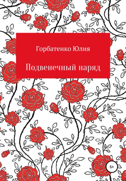 Подвенечный наряд — Юлия Алексеевна Горбатенко