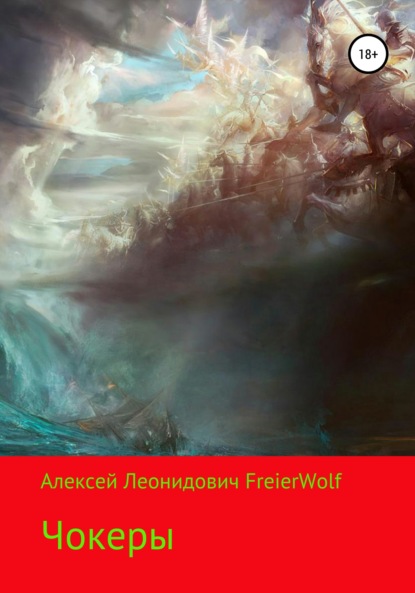 Чокеры — Алексей Леонидович FreierWolf