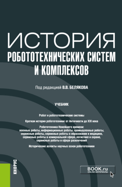 История робототехнических систем и комплексов. (Аспирантура). Учебник. - Владимир Викторович Беляков