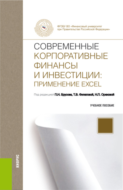 Современные корпоративные финансы и инвестиции: Применение Excel. (Бакалавриат). Учебное пособие. - Петр Никитович Брусов