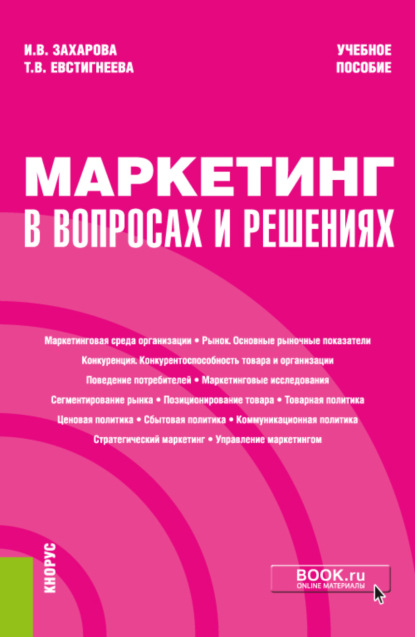 Маркетинг в вопросах и решениях. (Бакалавриат). Учебное пособие — Татьяна Владимировна Евстигнеева