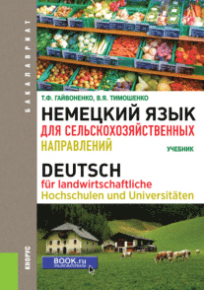 Немецкий язык для сельскохозяйственных направлений. (Бакалавриат). Учебник. - Тамара Федоровна Гайвоненко