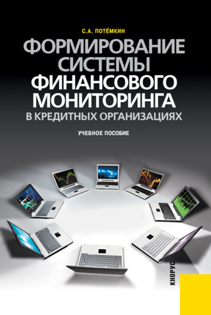 Формирование системы финансового мониторинга в кредитных организациях.. (Бакалавриат). Учебное пособие — Сергей Анатольевич Потёмкин