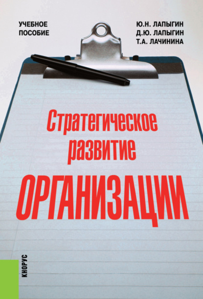 Стратегическое развитие организации. (Бакалавриат). Учебное пособие. - Юрий Николаевич Лапыгин