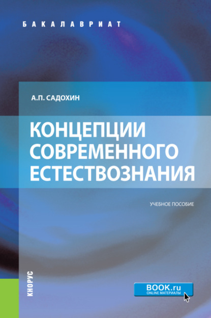 Концепции современного естествознания. (Бакалавриат, Специалитет). Учебное пособие. — Александр Петрович Садохин