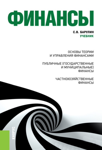 Финансы. (Бакалавриат, Специалитет). Учебник. — Сергей Владимирович Барулин