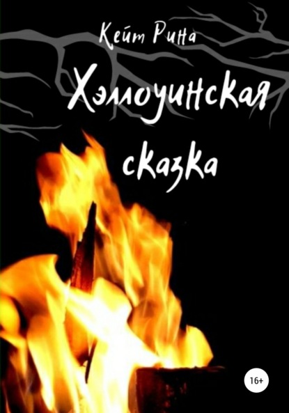 Хэллоуинская сказка — Кейт Рина