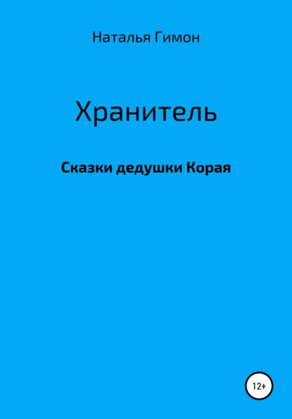 Хранитель. Сказки дедушки Корая — Наталья Гимон