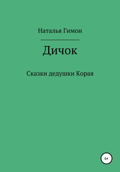 Дичок. Сказки дедушки Корая — Наталья Гимон