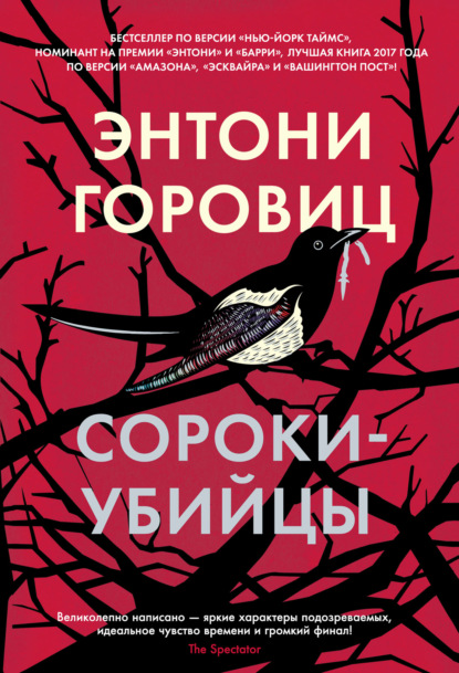 Сороки-убийцы — Энтони Горовиц