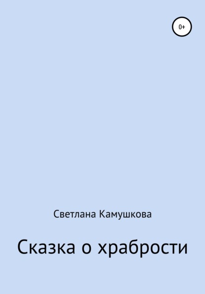 Сказка о храбрости - Светлана Александровна Камушкова