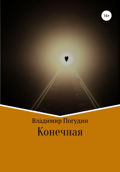 Конечная — Владимир Анатольевич Погудин