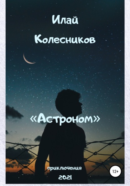 Астроном — Илай Колесников