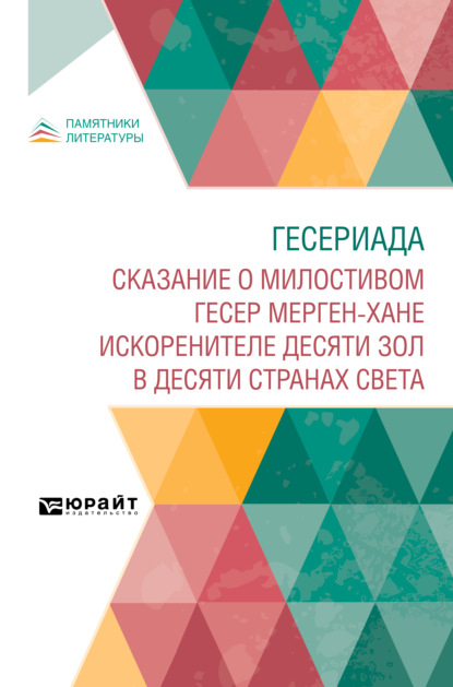 Гесериада. Сказание о милостивом Гесер Мерген-хане искоренителе десяти зол в десяти странах света - Сергей Андреевич Козин