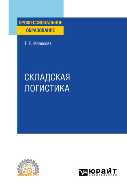 Складская логистика. Учебное пособие для СПО - Татьяна Егоровна Маликова