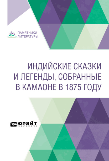 Индийские сказки и легенды, собранные в Камаоне в 1875 году — Иван Павлович Минаев