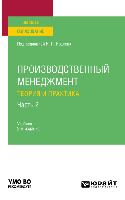 Производственный менеджмент. Теория и практика в 2 ч. Часть 2 2-е изд. Учебник для вузов — Андрей Михайлович Беляев