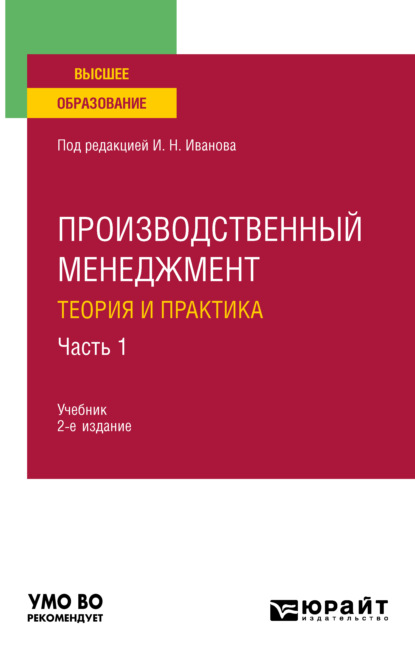 Производственный менеджмент. Теория и практика в 2 ч. Часть 1 2-е изд. Учебник для вузов — Андрей Михайлович Беляев