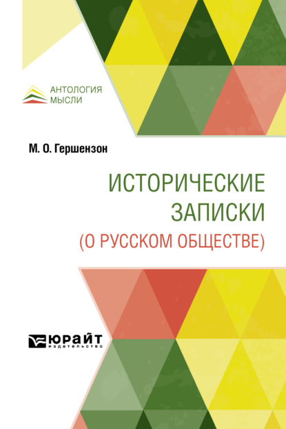 Исторические записки (о русском обществе) — Михаил Осипович Гершензон