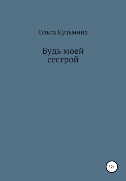 Будь моей сестрой — Ольга Кузьмина