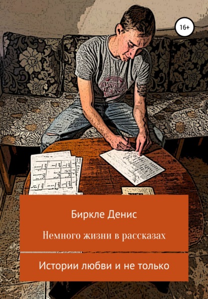 Немного жизни в рассказах — Денис Александрович Биркле