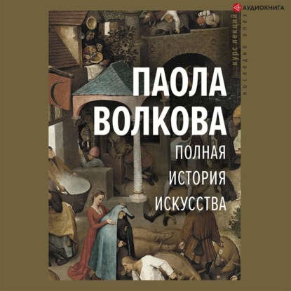 Полная история искусства — Паола Волкова