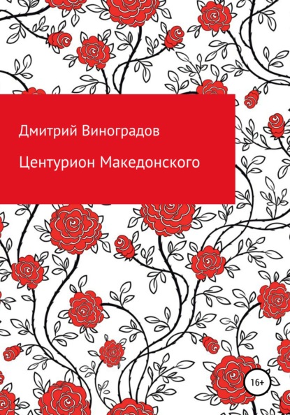 Центурион Македонского — Дмитрий Витальевич Виноградов